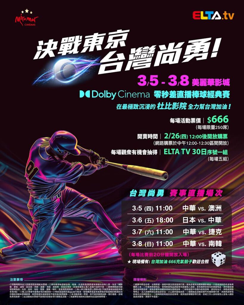 2026 WBC 经典赛美丽华影城杜比影厅零时差直播宣传海报，完整收录中华队东京 4 场预赛赛程、666 元门票票价、限量 250 席与 2 月 26 日开卖等售票资讯。
